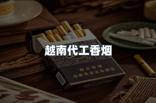 出口香烟
