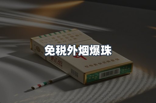 免税香烟
